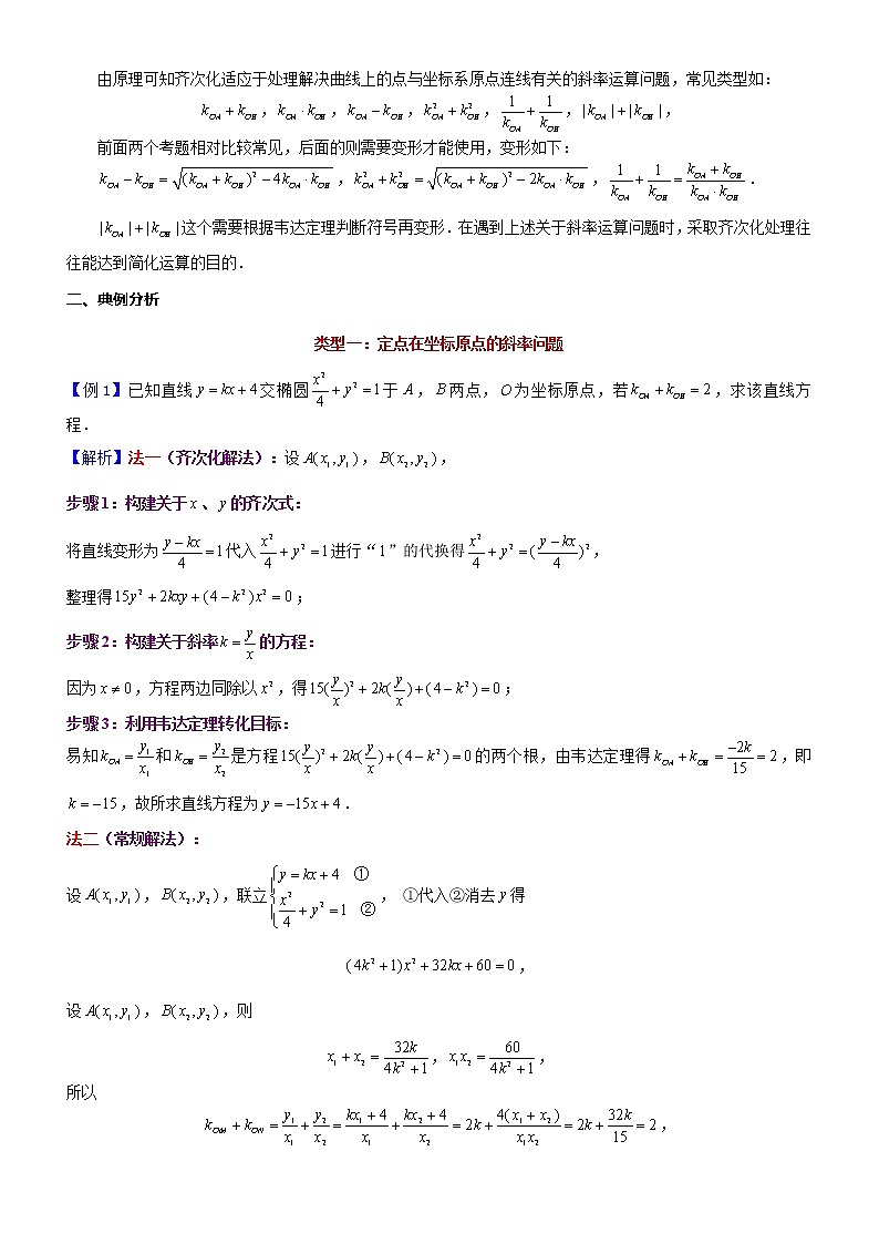 新高考数学二轮复习解析几何专题讲与练第8讲齐次化与点乘双根法(教师版)第2页