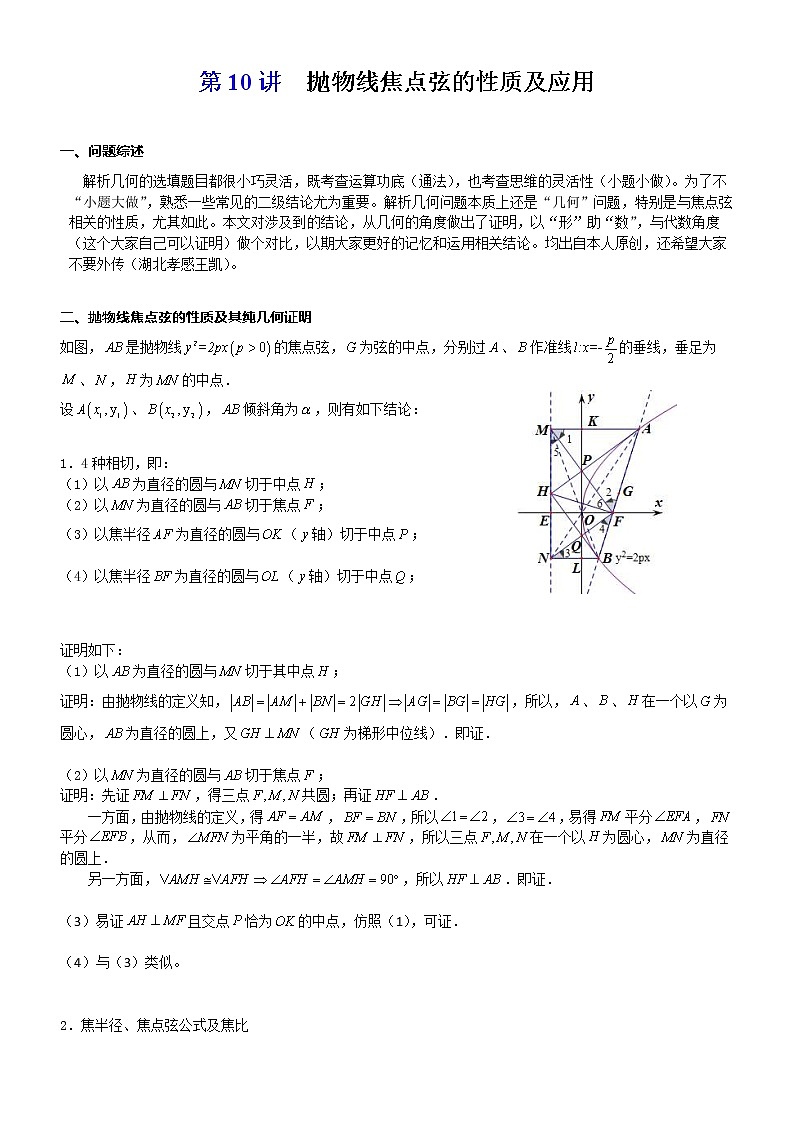 新高考数学二轮复习解析几何专题讲与练第10讲抛物线焦点弦的性质及应用(教师版)01