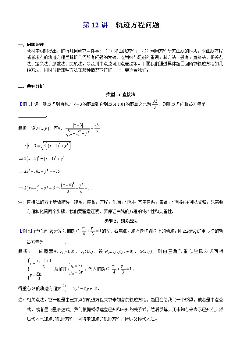 新高考数学二轮复习解析几何专题讲与练第12讲轨迹方程问题(教师版)第1页