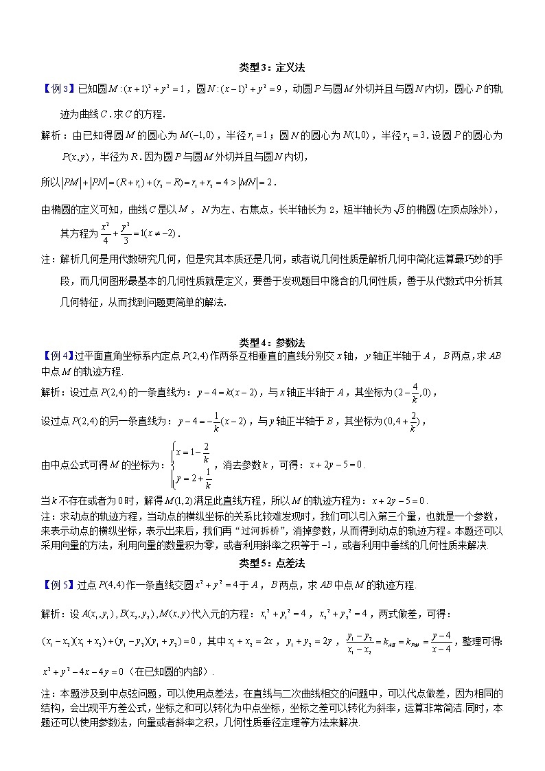 新高考数学二轮复习解析几何专题讲与练第12讲轨迹方程问题(教师版)第2页