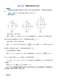 新高考数学二轮复习解析几何专题讲与练第14讲垂径定理(教师版)
