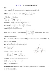 新高考数学二轮复习解析几何专题讲与练第15讲定比点差法解题赏析(教师版)