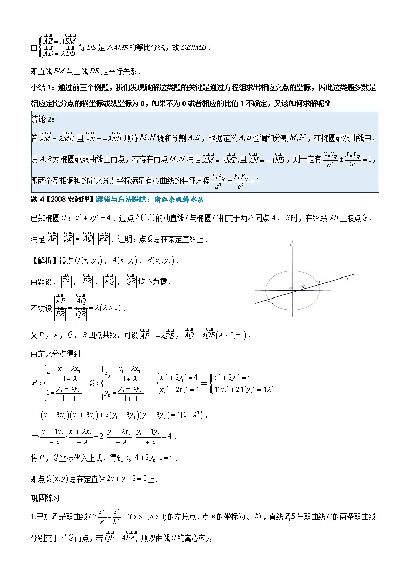 新高考数学二轮复习解析几何专题讲与练第15讲定比点差法解题赏析(教师版)03