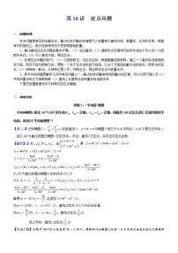 新高考数学二轮复习解析几何专题讲与练第16讲定点问题(教师版)