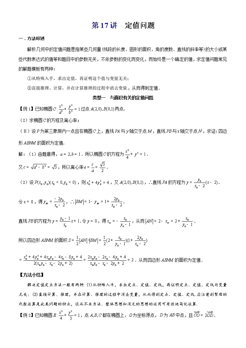 新高考数学二轮复习解析几何专题讲与练第17讲定值问题(教师版)第1页
