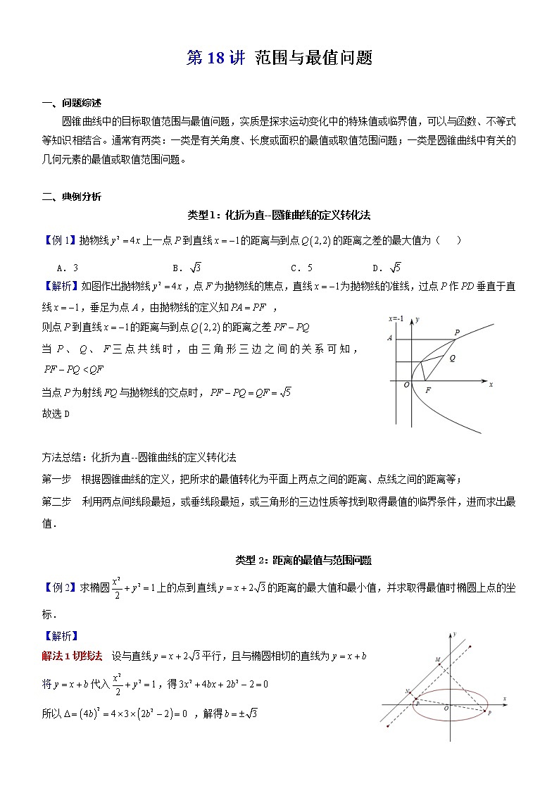 新高考数学二轮复习解析几何专题讲与练第18讲范围与最值问题(教师版)01