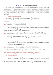 新高考数学二轮复习解析几何专题讲与练第20讲双曲线的离心率问题(教师版)