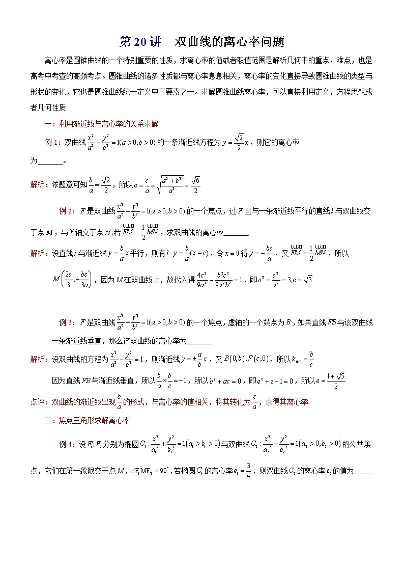 新高考数学二轮复习解析几何专题讲与练第20讲双曲线的离心率问题(教师版)01