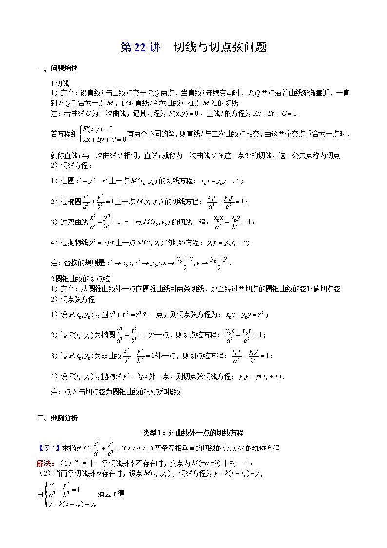 新高考数学二轮复习解析几何专题讲与练第22讲切线与切点弦问题(教师版)01