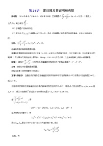新高考数学二轮复习解析几何专题讲与练第24讲蒙日圆及其证明和应用(教师版)