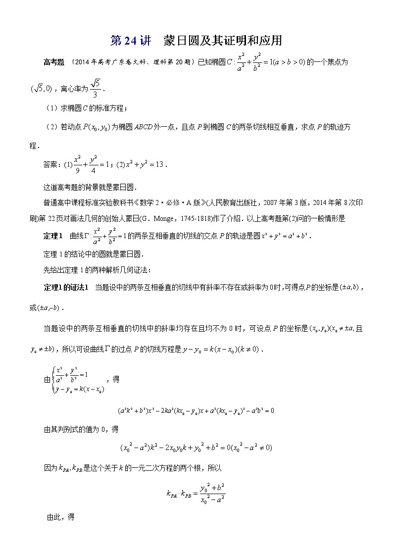 新高考数学二轮复习解析几何专题讲与练第24讲蒙日圆及其证明和应用(教师版)01