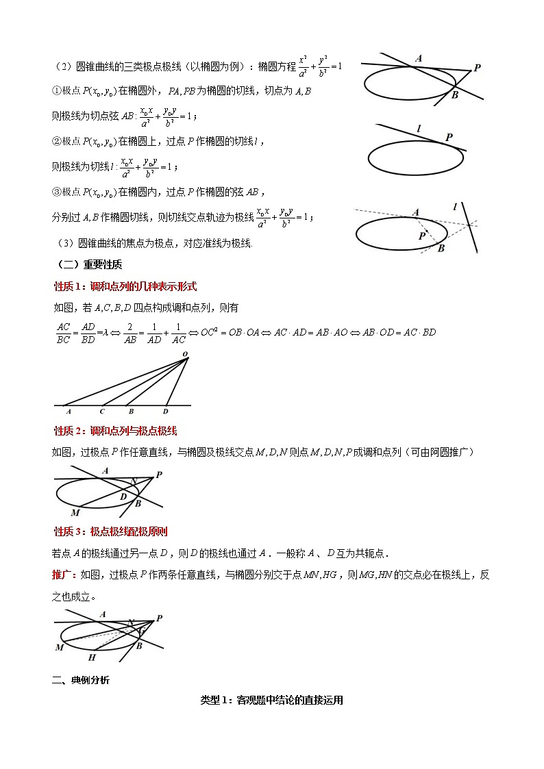 新高考数学二轮复习解析几何专题讲与练第25讲调和点列-极点极线(教师版)02