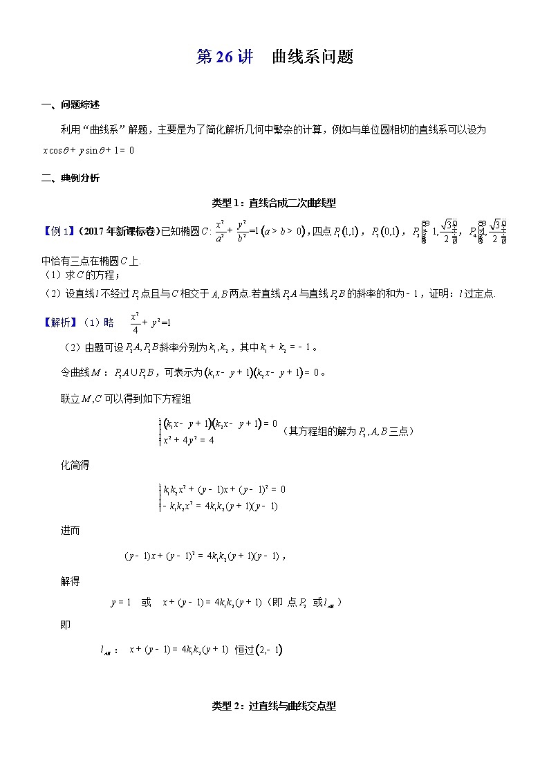 新高考数学二轮复习解析几何专题讲与练第26讲曲线系问题(教师版)01