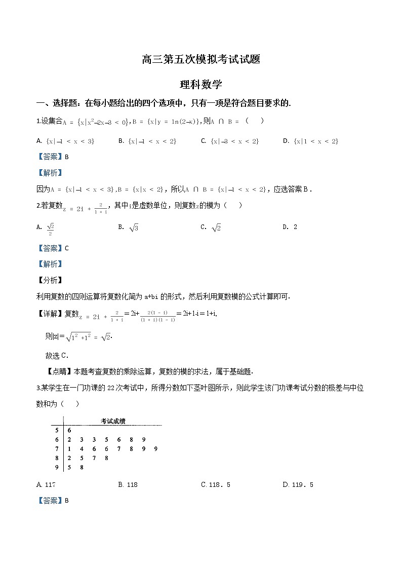 高中数学高考精品解析：【全国百强校】贵州省遵义航天高级中学2019届高三第五次模拟考试数学（理）试题（解析版）第1页