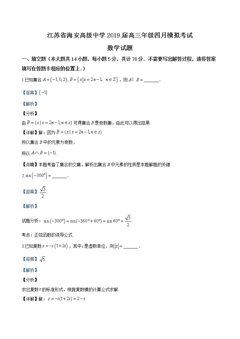 高中数学高考精品解析：【全国百强校】江苏省海安高级中学2019届高三第二学期四月模拟考试数学试题（解析版）第1页