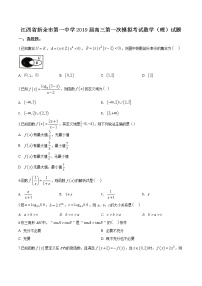 高中数学高考精品解析：【全国百强校】江西省新余市第一中学2019届高三第一次模拟考试数学（理）试题（原卷版）