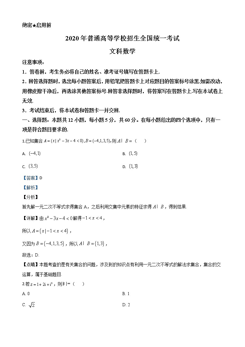 高中数学高考精品解析：2020年全国统一高考数学试卷（文科）（新课标Ⅰ）（解析版）第1页