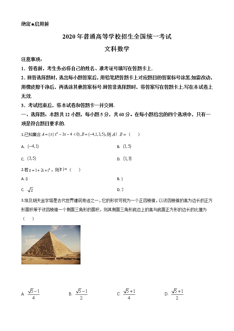 高中数学高考精品解析：2020年全国统一高考数学试卷（文科）（新课标Ⅰ）（原卷版）01
