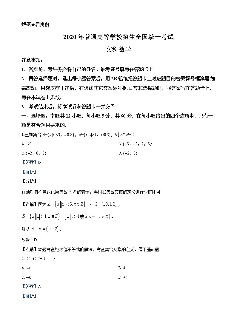 高中数学高考精品解析：2020年全国统一高考数学试卷（文科）（新课标Ⅱ）（解析版）第1页