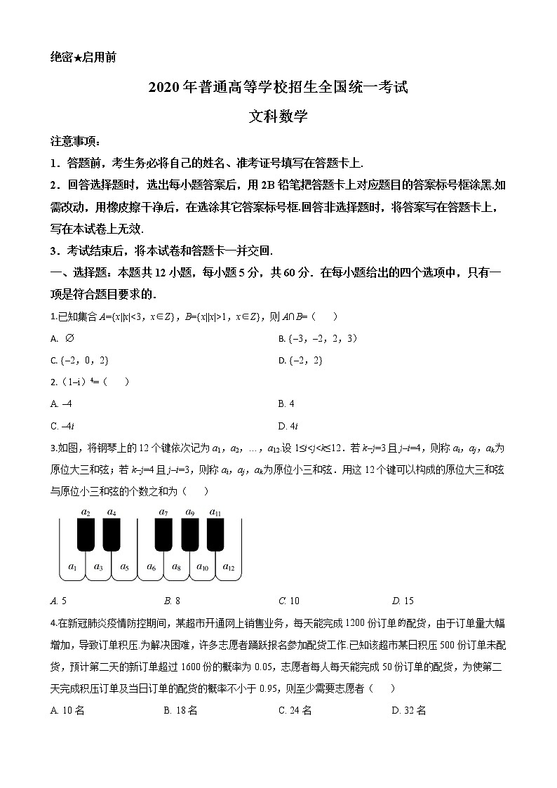 高中数学高考精品解析：2020年全国统一高考数学试卷（文科）（新课标Ⅱ）（原卷版）第1页