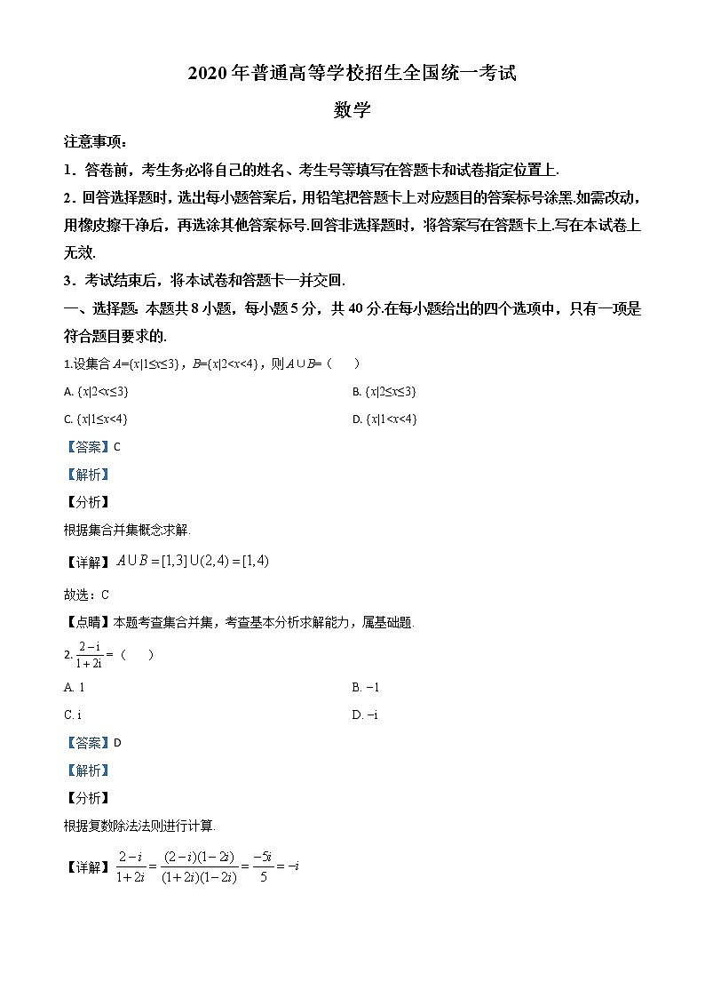 高中数学高考精品解析：2020年山东省高考数学试卷（新高考全国Ⅰ卷）（解析版）第1页