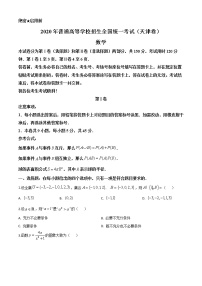 高中数学高考精品解析：2020年天津市高考数学试卷（原卷版）