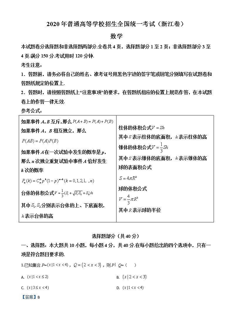 高中数学高考精品解析：2020年浙江省高考数学试卷（解析版）01