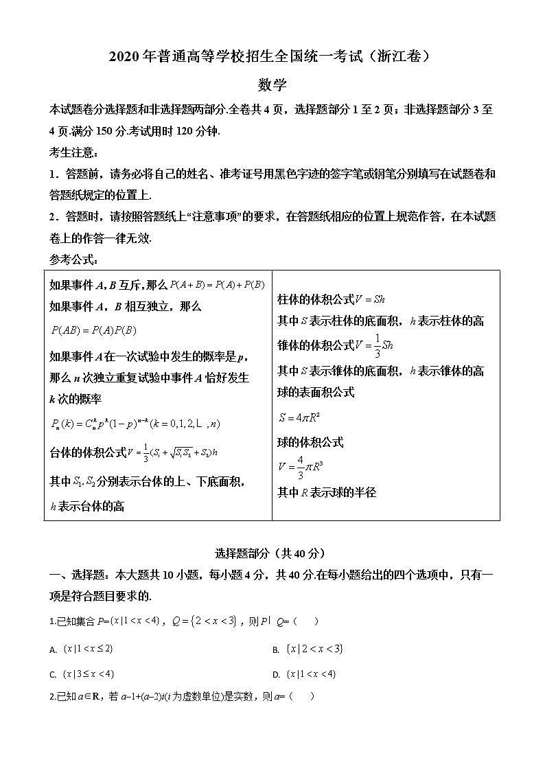 高中数学高考精品解析：2020年浙江省高考数学试卷（原卷版）01