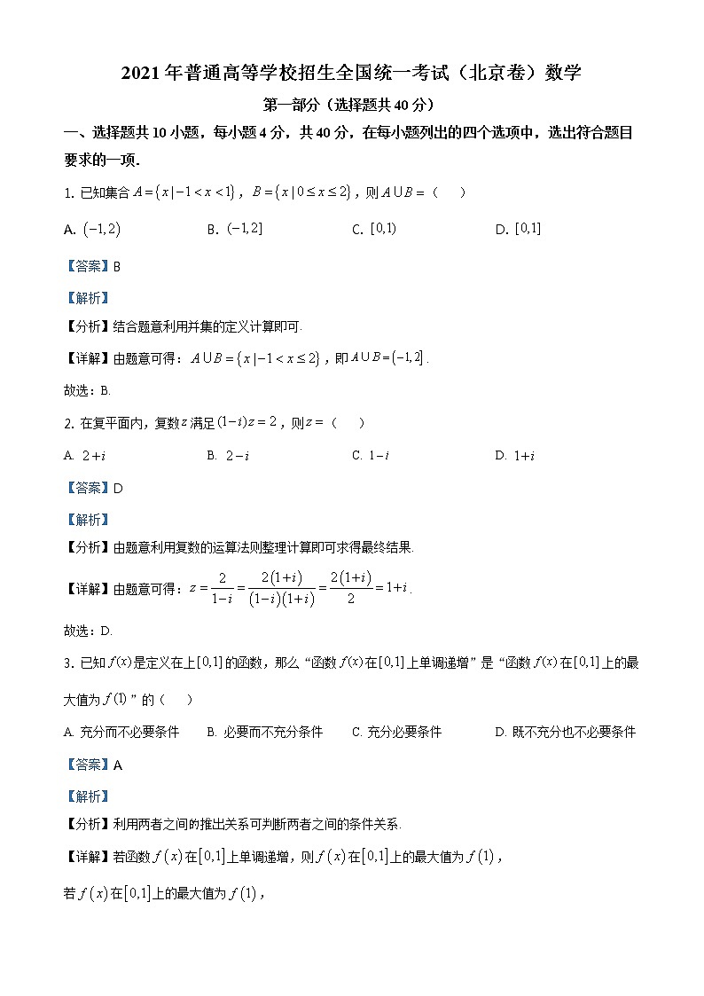 高中数学高考精品解析：2021年北京市高考数学试题（解析版）第1页
