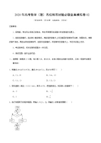 高中数学高考卷02-2020年高考数学（理）名校地市好题必刷全真模拟卷（原卷版）