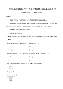 高中数学高考卷02-2020年高考数学（文）名校地市好题必刷全真模拟卷（原卷版）