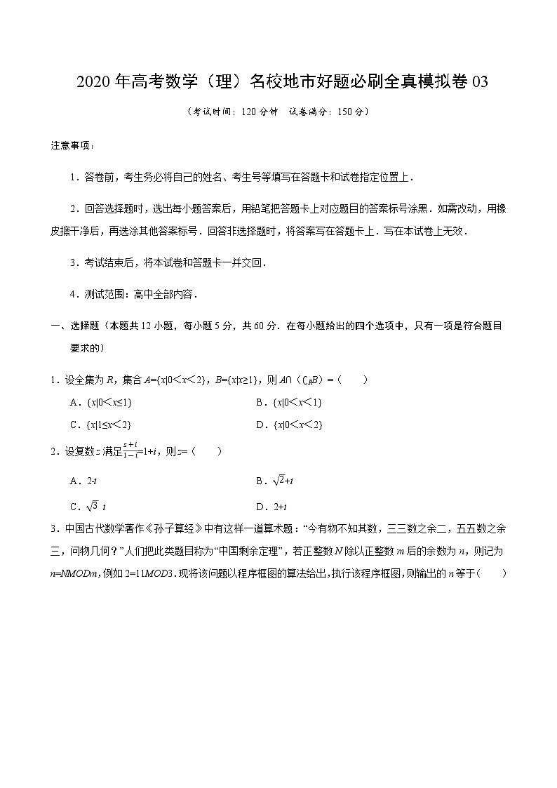 高中数学高考卷03-2020年高考数学（理）名校地市好题必刷全真模拟卷（原卷版）第1页