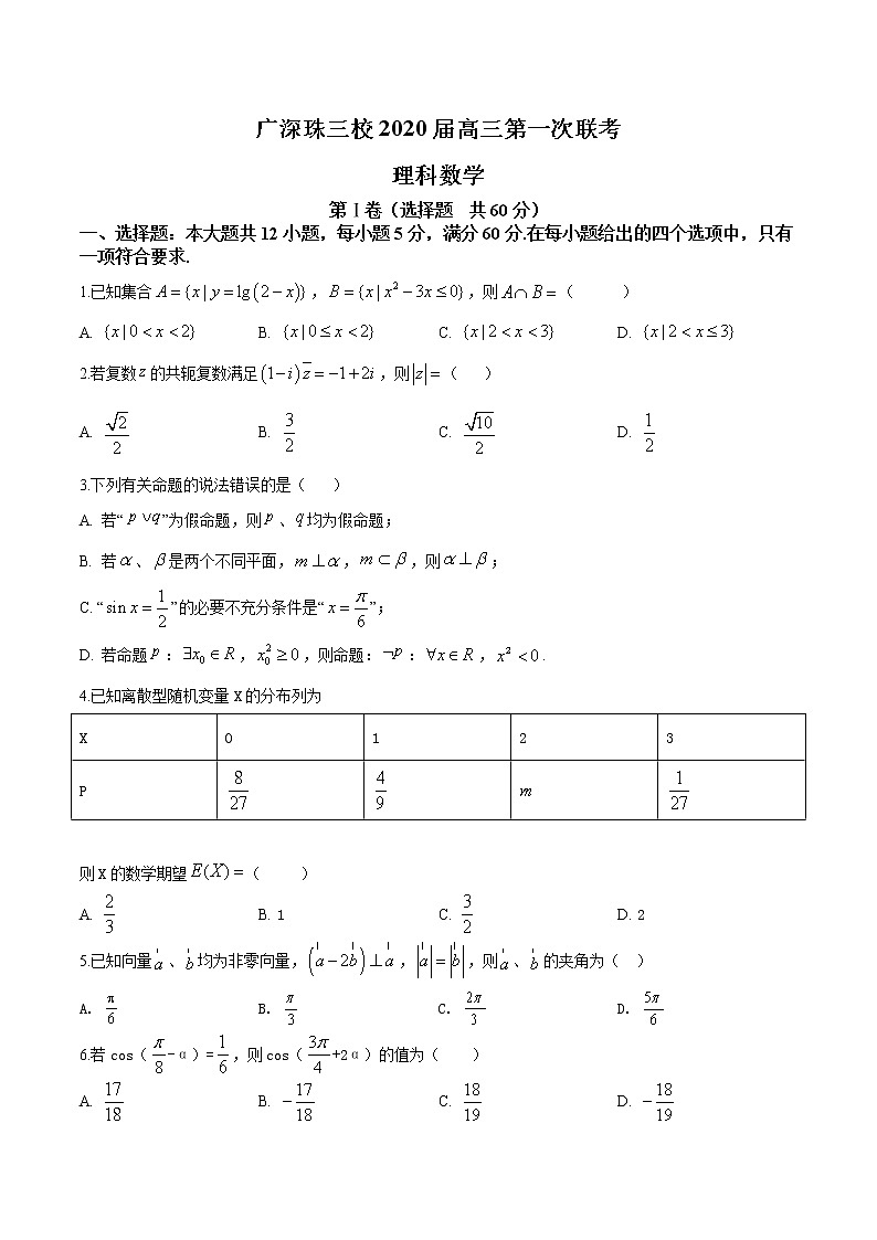高中数学高考精品解析：广东省三校2019-2020学年高三上学期第一次联考数学（理）试题（原卷版）第1页