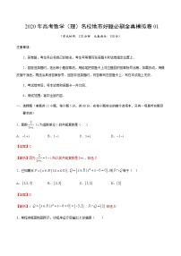 高中数学高考卷01-2020年高考数学（理）名校地市好题必刷全真模拟卷（解析版）