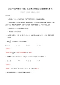 高中数学高考卷01-2020年高考数学（文）名校地市好题必刷全真模拟卷（解析版）