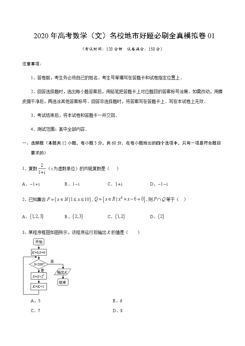 高中数学高考卷01-2020年高考数学（文）名校地市好题必刷全真模拟卷（原卷版）01