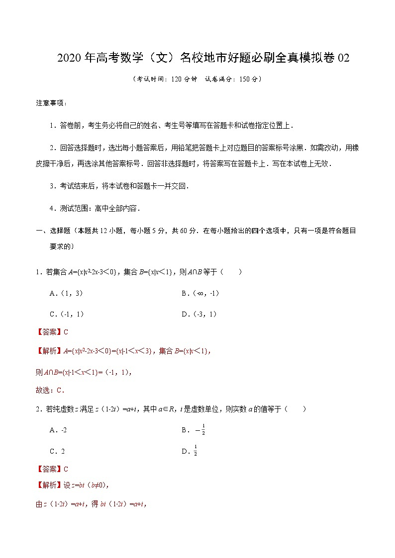 高中数学高考卷02-2020年高考数学（文）名校地市好题必刷全真模拟卷（解析版）第1页