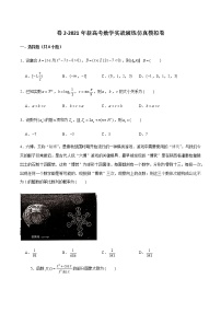 高中数学高考卷2-2021年新高考数学实战演练仿真模拟卷（新高考地区专用）（原卷版）