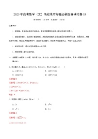 高中数学高考卷03-2020年高考数学（文）名校地市好题必刷全真模拟卷（解析版）