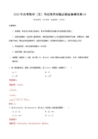 高中数学高考卷04-2020年高考数学（文）名校地市好题必刷全真模拟卷（解析版）