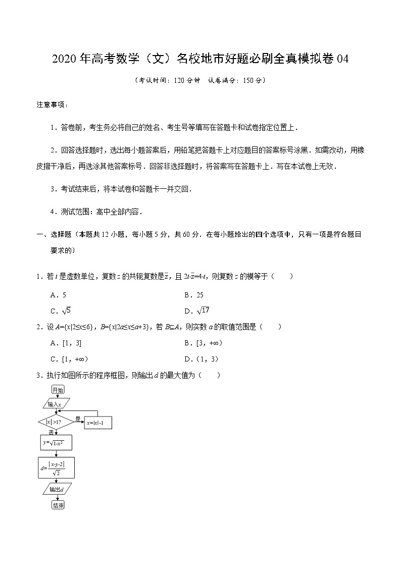 高中数学高考卷04-2020年高考数学（文）名校地市好题必刷全真模拟卷（原卷版）第1页