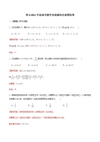 高中数学高考卷4-2021年新高考数学实战演练仿真模拟卷（新高考地区专用）（解析版）