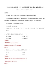 高中数学高考卷05-2020年高考数学（文）名校地市好题必刷全真模拟卷（解析版）