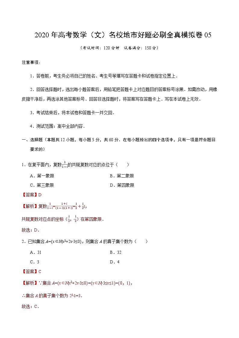 高中数学高考卷05-2020年高考数学（文）名校地市好题必刷全真模拟卷（解析版）01