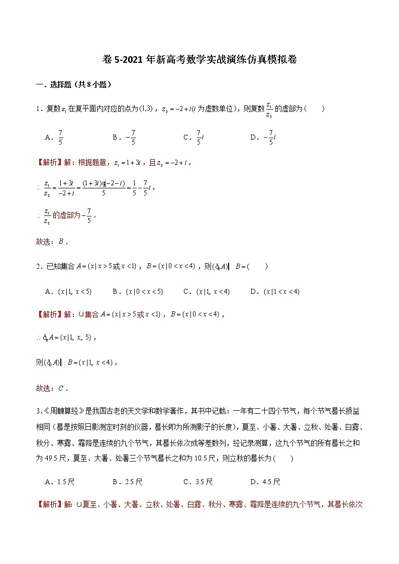 高中数学高考卷5-2021年新高考数学实战演练仿真模拟卷（新高考地区专用）（解析版）第1页