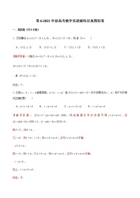 高中数学高考卷6-2021年新高考数学实战演练仿真模拟卷（新高考地区专用）（解析版）