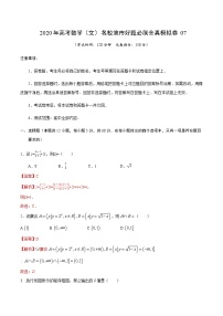 高中数学高考卷07-2020年高考数学（文）名校地市好题必刷全真模拟卷（解析版）