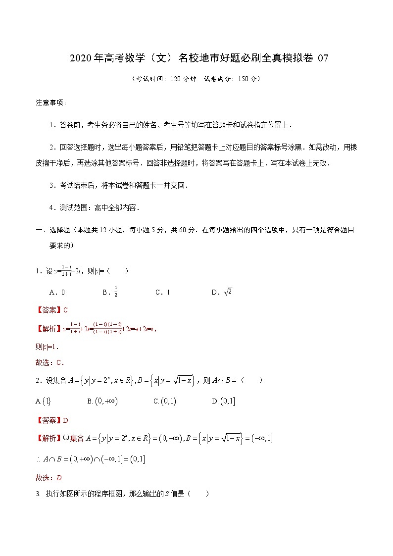 高中数学高考卷07-2020年高考数学（文）名校地市好题必刷全真模拟卷（解析版）第1页