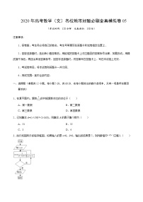 高中数学高考卷05-2020年高考数学（文）名校地市好题必刷全真模拟卷（原卷版）
