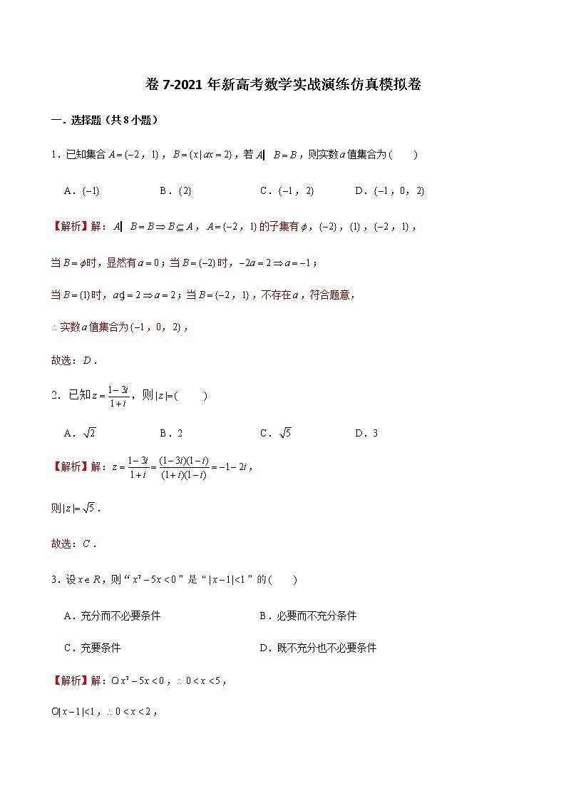 高中数学高考卷7-2021年新高考数学实战演练仿真模拟卷（新高考地区专用）（解析版）第1页